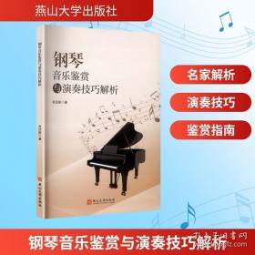 钢琴实用技巧与理论