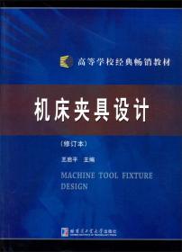 机械制造工艺学（第5版）/高等学校“十一五”规划教材