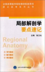 系统解剖学（供基础、临床、护理、预防、中医、口腔、药学、医学技术类等专业用第4版）