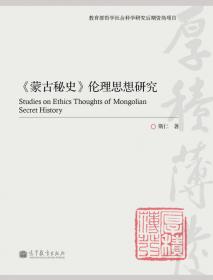 蒙古族传统伦理要义-中国蒙古学专家文库