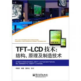 TFT LCD面板的驱动与设计