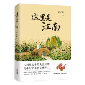 清粥草头咂咂鱼：江南野味儿的民间话本