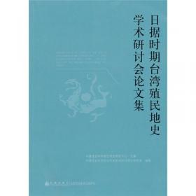 日据时期台湾总督府经济政策研究（1895-1945）（上下册）