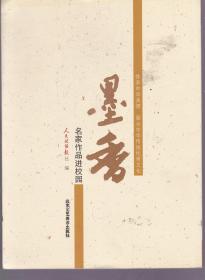 墨香：当代中国画家作品集