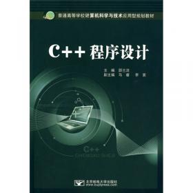 C++面向对象程序设计习题解答与上机指导