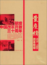 袁庚传：改革现场1978-1984