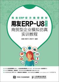 用友ERP沙盘：企业行为模拟实验教程（普通高等教育“十三五”规划教材）