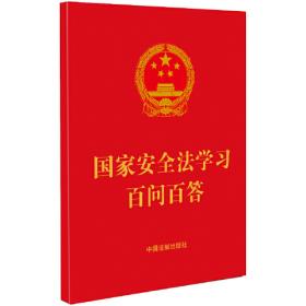 国家安全法学习百问百答（64开红皮烫金）