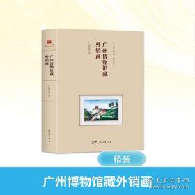 匠心神巧 清代广作历史 及工艺传承研究文集