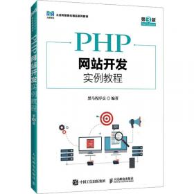 PHP+MySQL网站开发与实践教程/21世纪高等学校计算机类课程创新规划教材·微课版