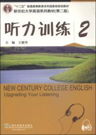 普通高等教育“十一五”国家级规划教材·新世纪大学英语系列教材：听力训练4