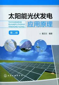 太阳能光伏照明技术及应用（第2版）