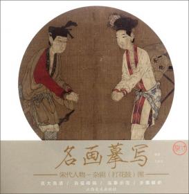 大师经典(中国传统工笔人物绘画临摹与鉴读)