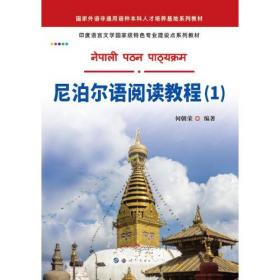 尼泊尔诗选（“一带一路”沿线国家经典诗歌文库：首部译介尼泊尔现代诗歌的选集。）