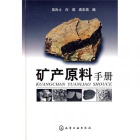 实用天然产物手册：矿物与岩石