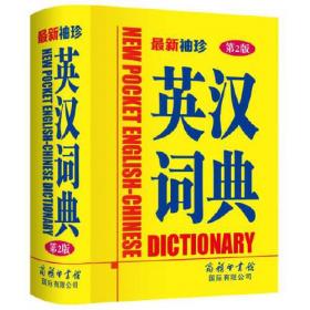 小而全系列-新英汉汉英词典
