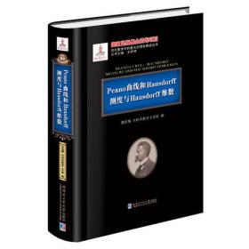 《数学中的小问题大定理》丛书（第1辑）·皮亚诺曲线和豪斯道夫分球定理：从无限集谈起