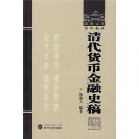 中国文库·哲学社会科学类：货币与银行