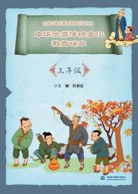 中华优秀传统文化教育读本（一年级）（全国小学生素质教育必读丛书）