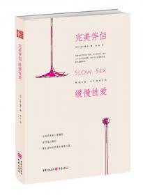 完美伴侣：缓慢性爱