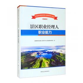 全国景区职业经理人资质评价与认定统编教材--景区职业经理人基础知识与通用管理能力