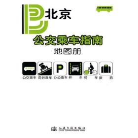 北京市生活交通图册