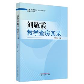 中医临床研究进展·高等十三五创新教材