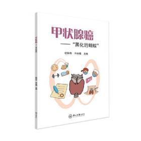 甲状腺外科领域的争议(精)/AME学术盛宴系列图书