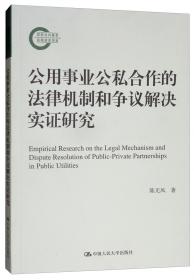 公用事业特许经营的行政法治研究
