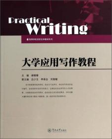 公文写作与常见病例分析（修订版）/高等学校语言文学教材系列
