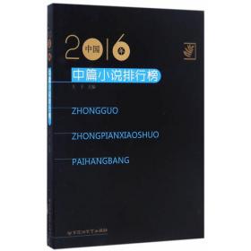 2017年中国中篇小说排行榜