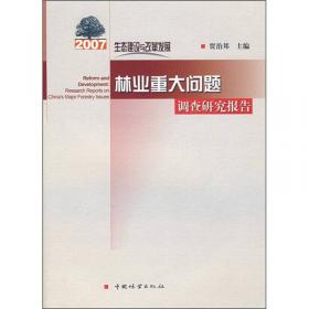 新中国成立60周年重要林业文献选编