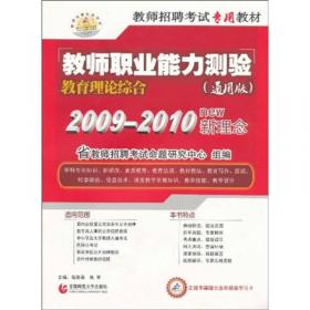 2010浙江省教师招聘考试专用教材：教育基础知识（中学）