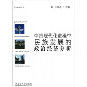 中国现代化进程中边疆民族地区和谐政治文化建设研究