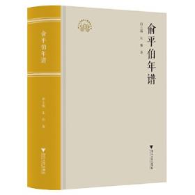 俞平伯日记选：文史探索书系