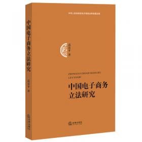 个人信息保护立法研究(精)/光明社科文库
