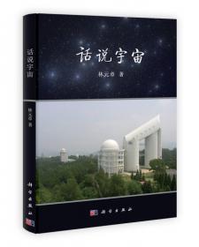 我们的宇宙有多大/中国科学院·21世纪科普丛书