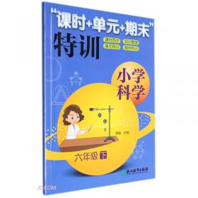 “课时+单元+期末”特训：小学科学（五年级下）