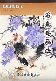 中国画技法：花鸟画法