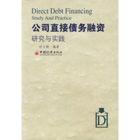 中国银行间市场交易商协会系列培训教材：非金融企业债务融资工具实用手册