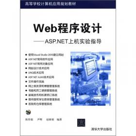 高等学校计算机应用规划教材·Web程序设计：ASP.NET网站开发