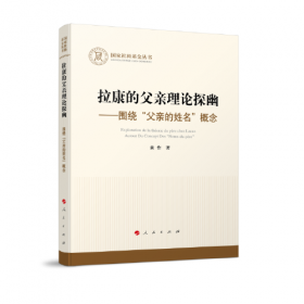 拉康传：重现拉康混乱、固执、反叛的一生，勾勒20世纪法国思想界激动人心的一段历史。