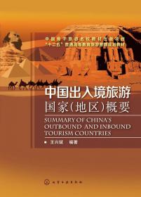 全国高等院校旅游专业规划教材·中国旅游客源国：地区概况（第6版）