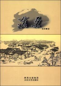沧桑正道：咸阳历史遗迹/咸阳文化旅游丛书