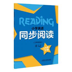 小学英语同步阅读(三年级起点)(三年级下)