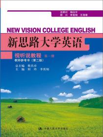 新思路大学英语视听说教程（第3册）（教师参考书）