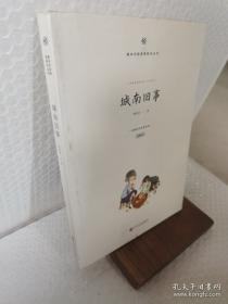 城南旧事：林海音作品菁华集