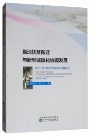 易地搬迁开发扶贫：中国云南省的案例分析与研究
