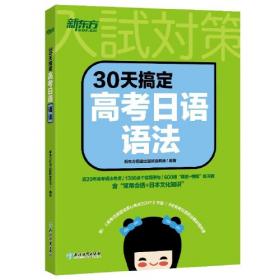 新东方 30天搞定高考日语大纲2400词