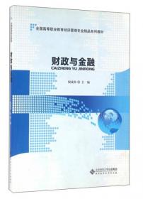 财政与金融（第4版）/“十二五”职业教育国家规划教材修订版